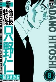 【期間限定価格】新・特命係長只野仁　愛蔵版　8