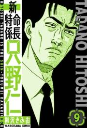 【期間限定価格】新・特命係長只野仁　愛蔵版　9