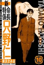 【期間限定価格】新・特命係長只野仁　愛蔵版　10