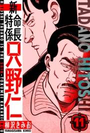 【期間限定価格】新・特命係長只野仁　愛蔵版　11