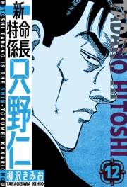 【期間限定価格】新・特命係長只野仁　愛蔵版　12
