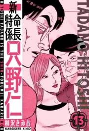 【期間限定価格】新・特命係長只野仁　愛蔵版　13