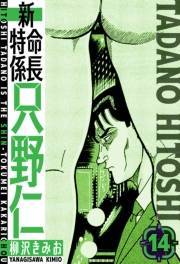 【期間限定価格】新・特命係長只野仁　愛蔵版　14