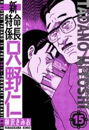 【期間限定価格】新・特命係長只野仁　愛蔵版　15