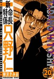 【期間限定価格】新・特命係長只野仁　愛蔵版　20