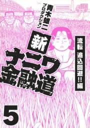 【期間限定価格】新ナニワ金融道5