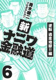 【期間限定価格】新ナニワ金融道6
