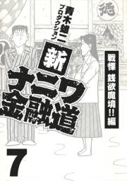 【期間限定価格】新ナニワ金融道7