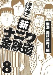 【期間限定価格】新ナニワ金融道8