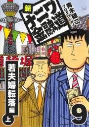 【期間限定価格】新ナニワ金融道9