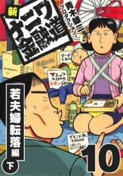 【期間限定価格】新ナニワ金融道10