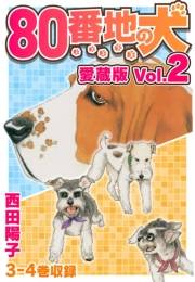 【期間限定価格】80番地の犬 愛蔵版 Vol.2