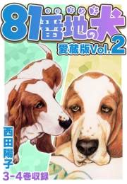 【期間限定価格】81番地の犬 愛蔵版 Vol.2