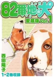 【期間限定価格】82番地の犬 愛蔵版 Vol.1
