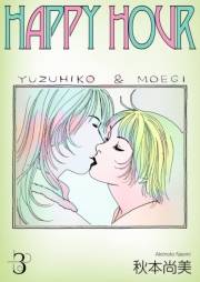 【期間限定価格】HAPPY HOUR　3