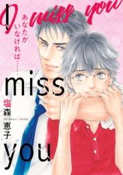 【期間限定価格】I miss you　あなたがいなければ…… 完全版【イラスト特典付】