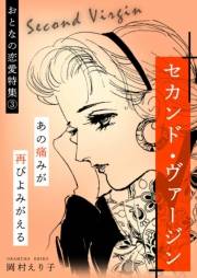 【期間限定価格】セカンド・ヴァージン -おとなの恋愛特集(3)-