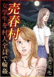 【期間限定価格】売春村　女学生を村人全員で輪姦