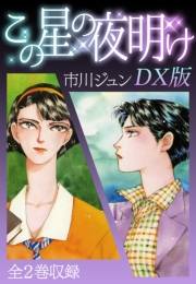 【期間限定価格】この星の夜明け　ＤＸ版