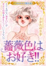 【期間限定価格】さかたのり子傑作選 2 薔薇色はお好き!!〜とりえのない薄幸OLが幸せな結婚を夢見たっていいじゃない!?〜