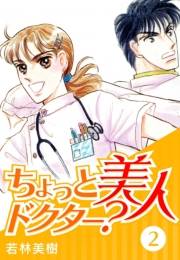 【期間限定価格】ちょっと美人ドクター？　2