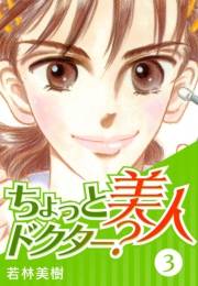 【期間限定価格】ちょっと美人ドクター？　3