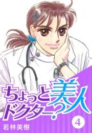 【期間限定価格】ちょっと美人ドクター？　4