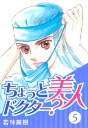 【期間限定価格】ちょっと美人ドクター？　5