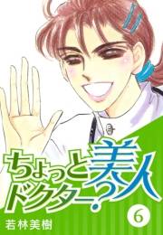 【期間限定価格】ちょっと美人ドクター？　6