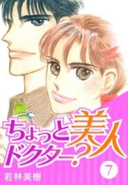 【期間限定価格】ちょっと美人ドクター？　7