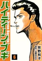 【期間限定価格】ハイティーン・ブギ　6