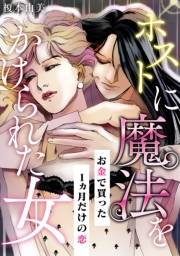 【期間限定価格】ホストに魔法をかけられた女 〜お金で買った1ヵ月だけの恋〜