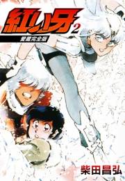 【期間限定価格】愛蔵完全版　紅い牙 2