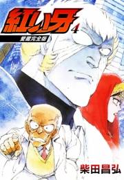 【期間限定価格】愛蔵完全版　紅い牙 4