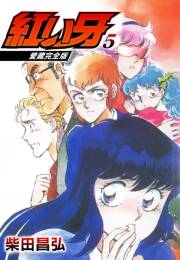 【期間限定価格】愛蔵完全版　紅い牙 5