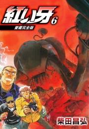 【期間限定価格】愛蔵完全版　紅い牙 6