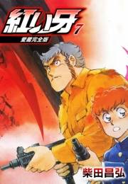 【期間限定価格】愛蔵完全版　紅い牙 7