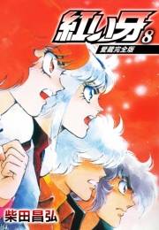 【期間限定価格】愛蔵完全版　紅い牙 8