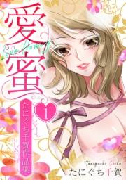 【期間限定価格】愛蜜〜たにぐち千賀作品集　1
