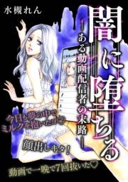 【期間限定価格】闇に堕ちる ―ある動画配信者の末路―