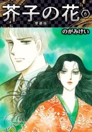【期間限定価格】芥子の花 愛蔵版 6