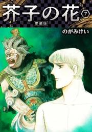 【期間限定価格】芥子の花 愛蔵版 7