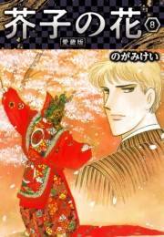 【期間限定価格】芥子の花 愛蔵版 8