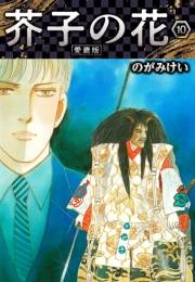【期間限定価格】芥子の花 愛蔵版 10