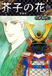 【期間限定価格】芥子の花 愛蔵版 13