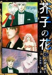 【期間限定価格】芥子の花 合本版 1