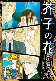 【期間限定価格】芥子の花 合本版 4
