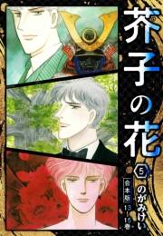 【期間限定価格】芥子の花 合本版 5
