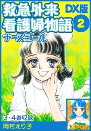 【期間限定価格】救急外来看護婦物語-ナースコール-　ＤＸ版 2