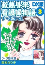 【期間限定価格】救急外来看護婦物語-ナースコール-　ＤＸ版 3